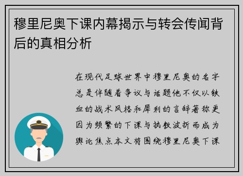 穆里尼奥下课内幕揭示与转会传闻背后的真相分析 穆里尼奥下课内幕揭示与转会传闻背后的真相分析