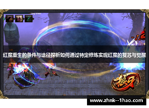 红魔重生的条件与途径探析如何通过特定修炼实现红魔的复苏与觉醒 红魔重生的条件与途径探析如何通过特定修炼实现红魔的复苏与觉醒