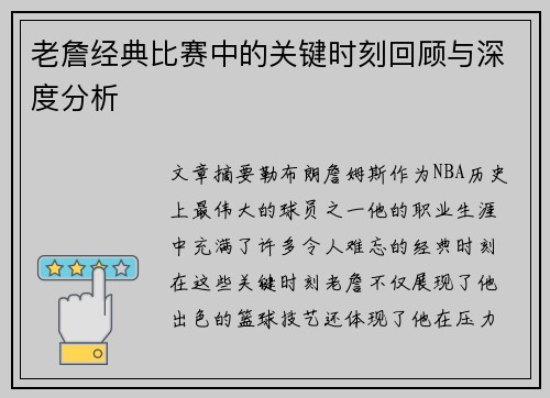 老詹经典比赛中的关键时刻回顾与深度分析