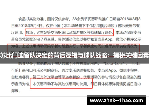 苏比门迪留队决定的背后逻辑与球队战略:揭秘关键因素 苏比门迪留队决定的背后逻辑与球队战略:揭秘关键因素