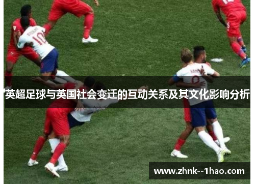 英超足球与英国社会变迁的互动关系及其文化影响分析