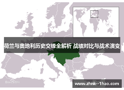 荷兰与奥地利历史交锋全解析 战绩对比与战术演变 荷兰与奥地利历史交锋全解析 战绩对比与战术演变