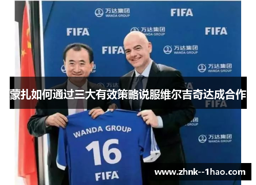 蒙扎如何通过三大有效策略说服维尔吉奇达成合作