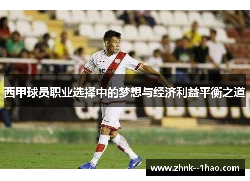 西甲球员职业选择中的梦想与经济利益平衡之道