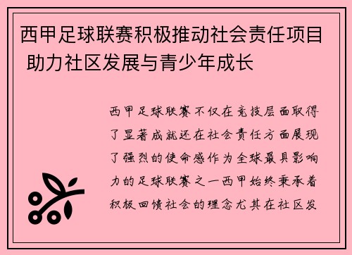 西甲足球联赛积极推动社会责任项目 助力社区发展与青少年成长