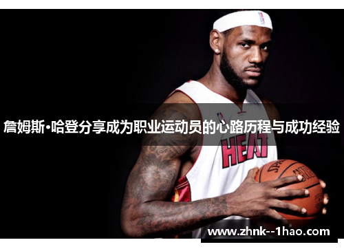 詹姆斯·哈登分享成为职业运动员的心路历程与成功经验 詹姆斯·哈登分享成为职业运动员的心路历程与成功经验