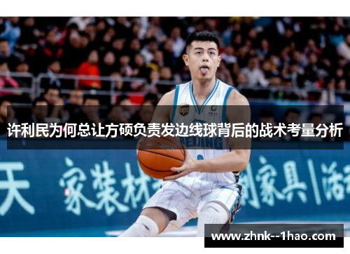 许利民为何总让方硕负责发边线球背后的战术考量分析