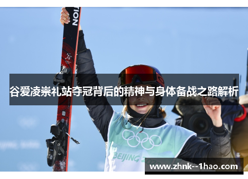 谷爱凌崇礼站夺冠背后的精神与身体备战之路解析 谷爱凌崇礼站夺冠背后的精神与身体备战之路解析