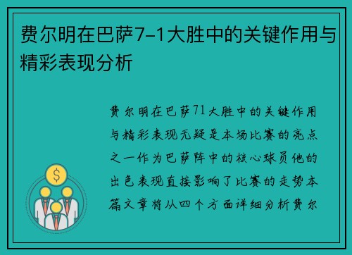 费尔明在巴萨7-1大胜中的关键作用与精彩表现分析 费尔明在巴萨7-1大胜中的关键作用与精彩表现分析