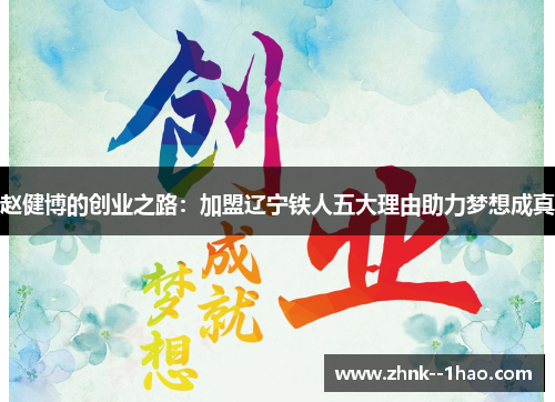 赵健博的创业之路:加盟辽宁铁人五大理由助力梦想成真 赵健博的创业之路:加盟辽宁铁人五大理由助力梦想成真