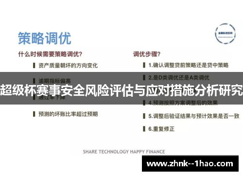 超级杯赛事安全风险评估与应对措施分析研究 超级杯赛事安全风险评估与应对措施分析研究