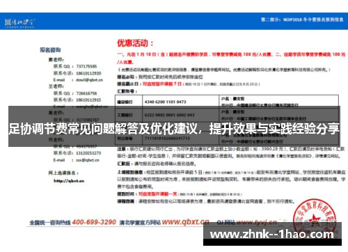 足协调节费常见问题解答及优化建议,提升效果与实践经验分享 足协调节费常见问题解答及优化建议,提升效果与实践经验分享