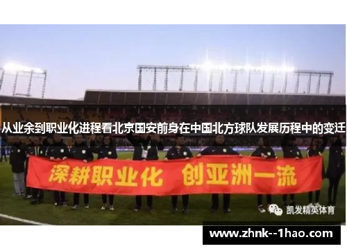 从业余到职业化进程看北京国安前身在中国北方球队发展历程中的变迁