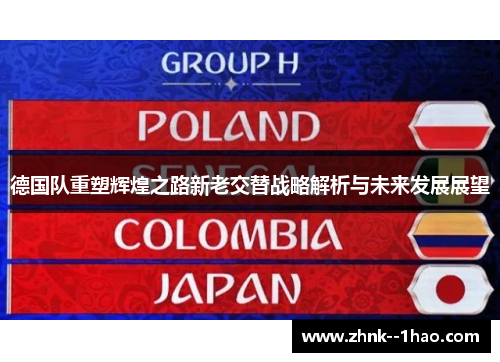 德国队重塑辉煌之路新老交替战略解析与未来发展展望 德国队重塑辉煌之路新老交替战略解析与未来发展展望