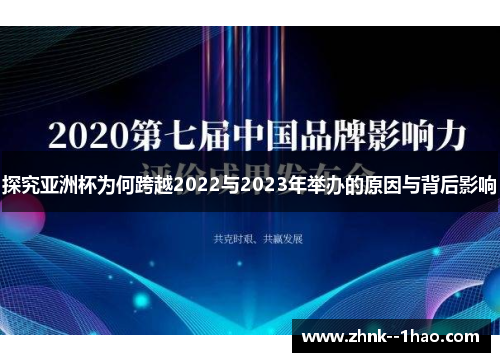 探究亚洲杯为何跨越2022与2023年举办的原因与背后影响 探究亚洲杯为何跨越2022与2023年举办的原因与背后影响