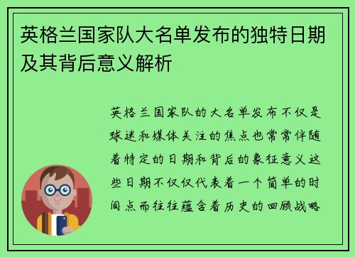 英格兰国家队大名单发布的独特日期及其背后意义解析 英格兰国家队大名单发布的独特日期及其背后意义解析