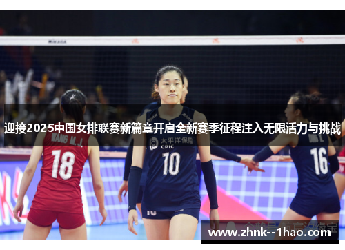 迎接2025中国女排联赛新篇章开启全新赛季征程注入无限活力与挑战 迎接2025中国女排联赛新篇章开启全新赛季征程注入无限活力与挑战