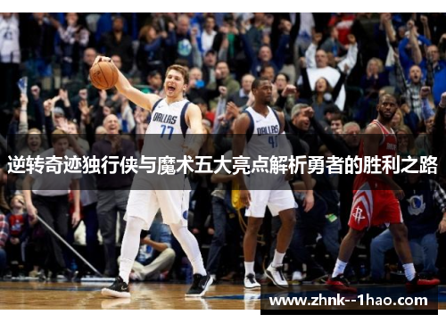 逆转奇迹独行侠与魔术五大亮点解析勇者的胜利之路