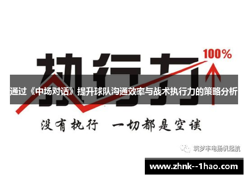 通过《中场对话》提升球队沟通效率与战术执行力的策略分析 通过《中场对话》提升球队沟通效率与战术执行力的策略分析