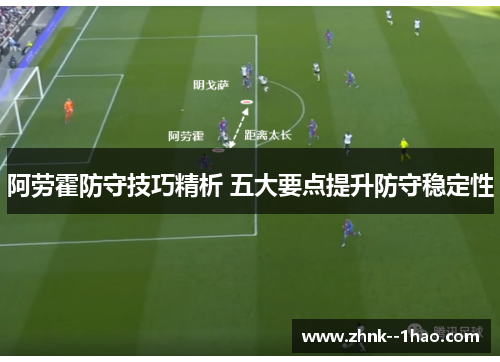 阿劳霍防守技巧精析 五大要点提升防守稳定性