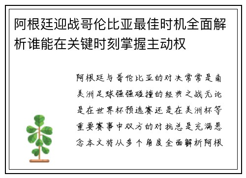 阿根廷迎战哥伦比亚最佳时机全面解析谁能在关键时刻掌握主动权