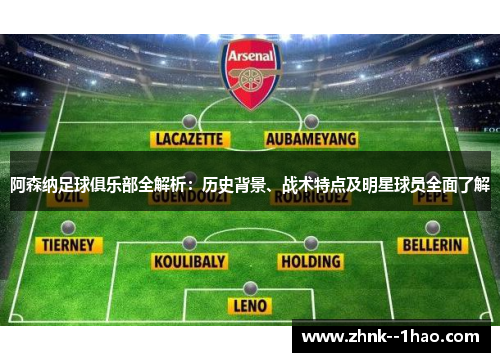 阿森纳足球俱乐部全解析：历史背景、战术特点及明星球员全面了解