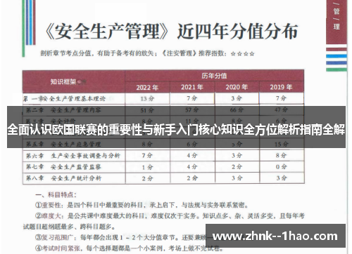 全面认识欧国联赛的重要性与新手入门核心知识全方位解析指南全解 全面认识欧国联赛的重要性与新手入门核心知识全方位解析指南全解