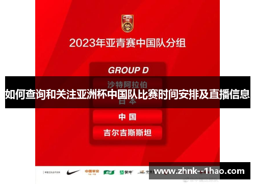 如何查询和关注亚洲杯中国队比赛时间安排及直播信息