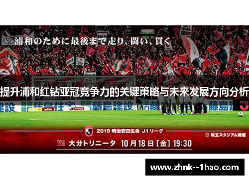 提升浦和红钻亚冠竞争力的关键策略与未来发展方向分析 提升浦和红钻亚冠竞争力的关键策略与未来发展方向分析