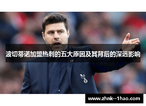 波切蒂诺加盟热刺的五大原因及其背后的深远影响