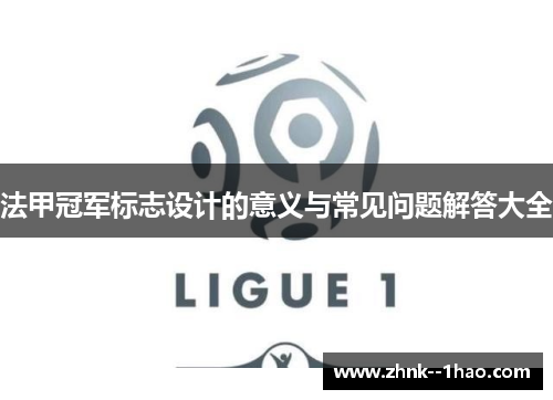 法甲冠军标志设计的意义与常见问题解答大全