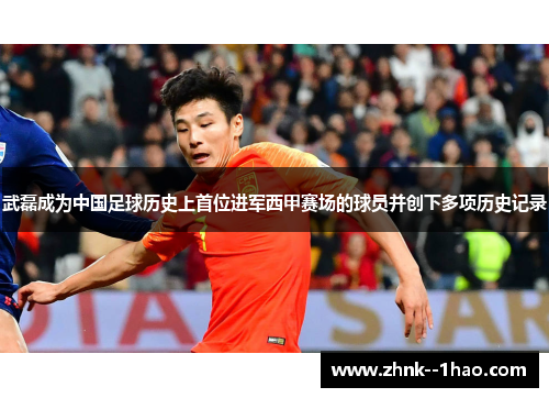 武磊成为中国足球历史上首位进军西甲赛场的球员并创下多项历史记录