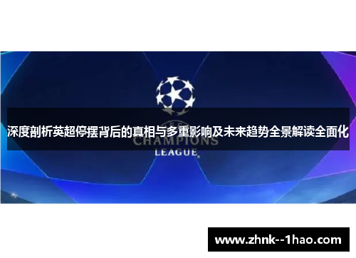 深度剖析英超停摆背后的真相与多重影响及未来趋势全景解读全面化