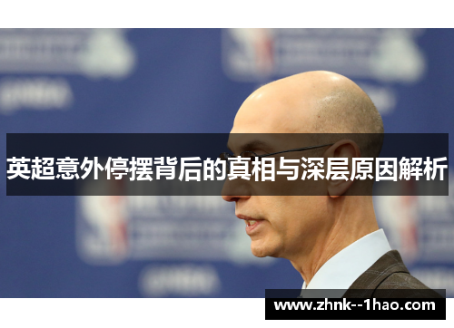 英超意外停摆背后的真相与深层原因解析