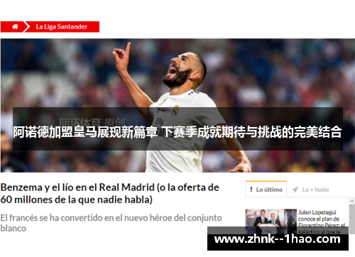 阿诺德加盟皇马展现新篇章 下赛季成就期待与挑战的完美结合 阿诺德加盟皇马展现新篇章 下赛季成就期待与挑战的完美结合