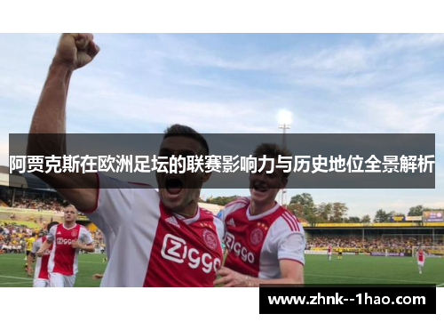 阿贾克斯在欧洲足坛的联赛影响力与历史地位全景解析 阿贾克斯在欧洲足坛的联赛影响力与历史地位全景解析