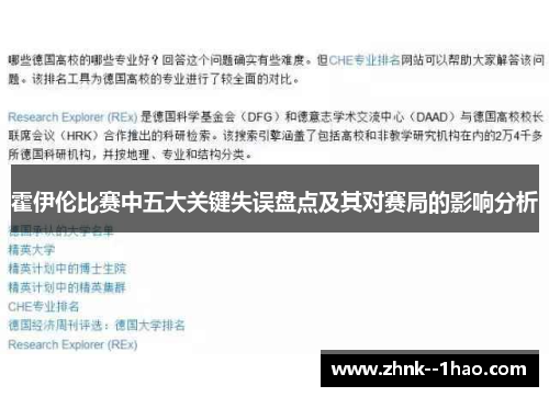 霍伊伦比赛中五大关键失误盘点及其对赛局的影响分析