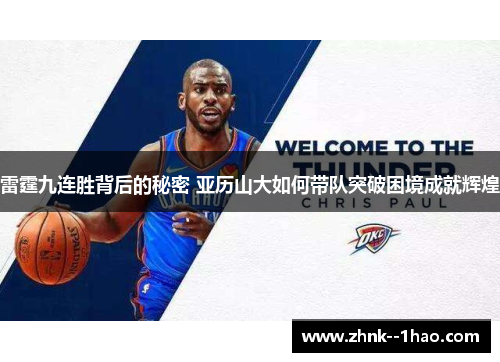 雷霆九连胜背后的秘密 亚历山大如何带队突破困境成就辉煌