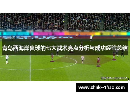 青岛西海岸赢球的七大战术亮点分析与成功经验总结