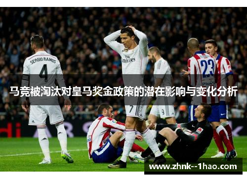 马竞被淘汰对皇马奖金政策的潜在影响与变化分析 马竞被淘汰对皇马奖金政策的潜在影响与变化分析