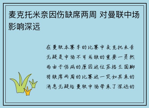 麦克托米奈因伤缺席两周 对曼联中场影响深远 麦克托米奈因伤缺席两周 对曼联中场影响深远