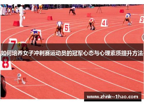 如何培养女子冲刺赛运动员的冠军心态与心理素质提升方法