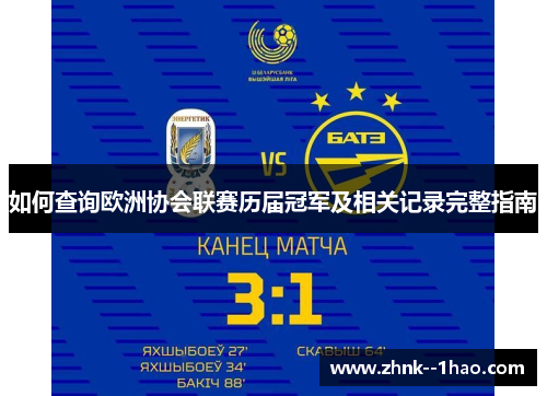如何查询欧洲协会联赛历届冠军及相关记录完整指南