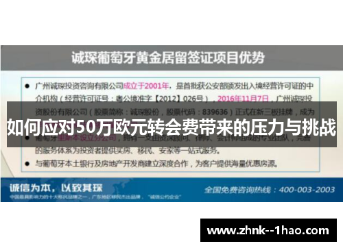 如何应对50万欧元转会费带来的压力与挑战