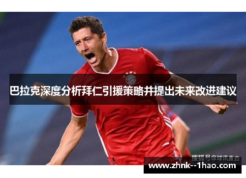巴拉克深度分析拜仁引援策略并提出未来改进建议 巴拉克深度分析拜仁引援策略并提出未来改进建议