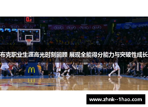 布克职业生涯高光时刻回顾 展现全能得分能力与突破性成长 布克职业生涯高光时刻回顾 展现全能得分能力与突破性成长