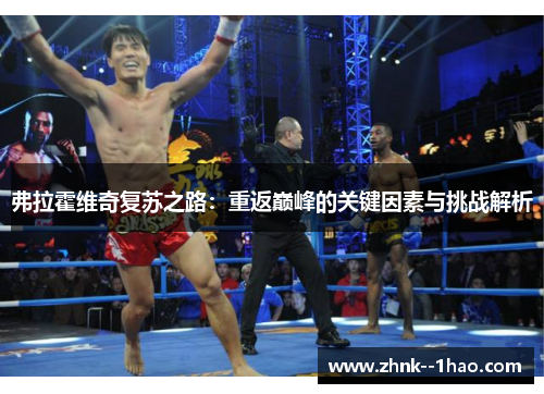 弗拉霍维奇复苏之路:重返巅峰的关键因素与挑战解析 弗拉霍维奇复苏之路:重返巅峰的关键因素与挑战解析