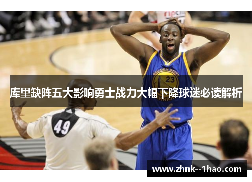 库里缺阵五大影响勇士战力大幅下降球迷必读解析 库里缺阵五大影响勇士战力大幅下降球迷必读解析