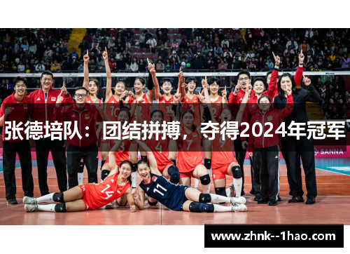 张德培队:团结拼搏,夺得2024年冠军 张德培队:团结拼搏,夺得2024年冠军