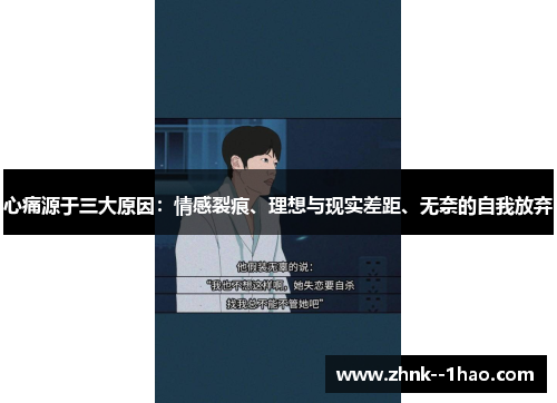 心痛源于三大原因:情感裂痕、理想与现实差距、无奈的自我放弃 心痛源于三大原因:情感裂痕、理想与现实差距、无奈的自我放弃